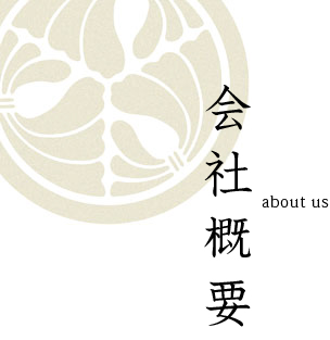 会社概要タイトル画像