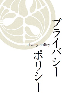 プライバシーポリシーについて